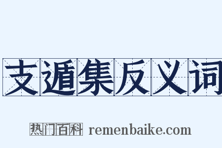 支遁集反义词是什么意思的图片